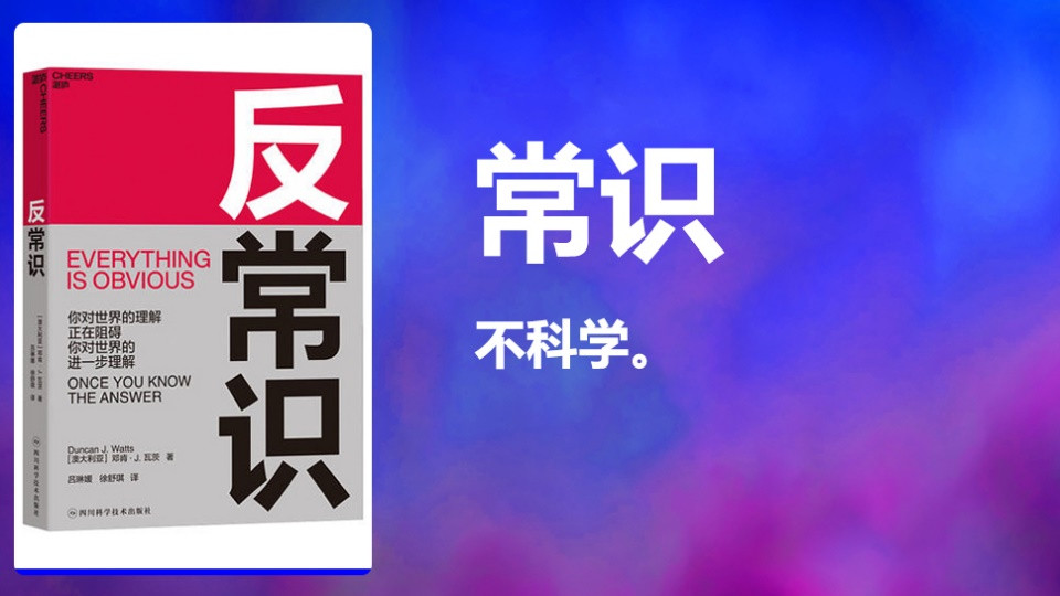理论上说，常识都不科学。