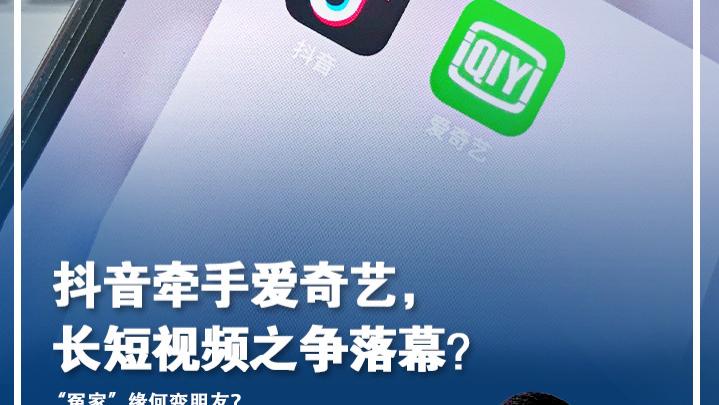 抖音|读特专稿 | 抖音牵手爱奇艺，长短视频之争落幕？