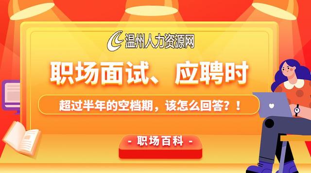 创业|职场面试时，简历上超过半年的空档期，该怎么回答？