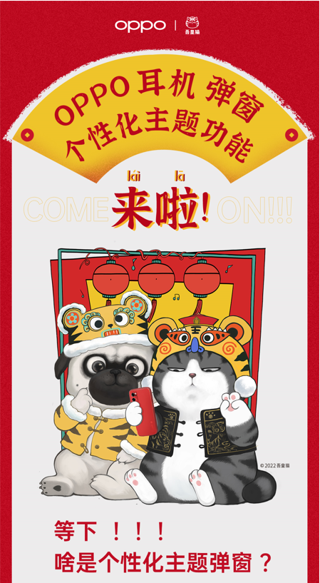 OPPO|吾皇、巴扎黑欢乐入驻OPPO Enco X，个性化主题弹窗年味儿十足