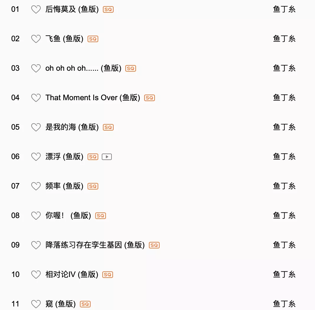 鱼丁糸|遭全网下架的21首经典，终于回来了