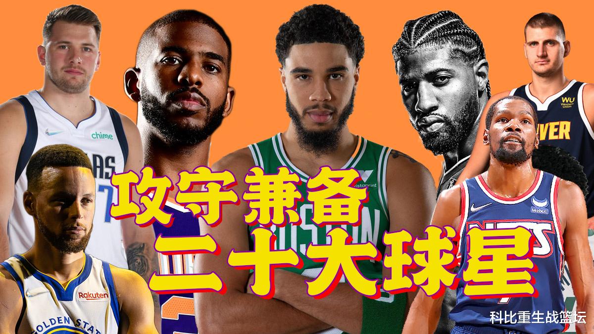 斯蒂芬·库里|攻守兼备的二十大球星，库里第二，杜兰特倒数