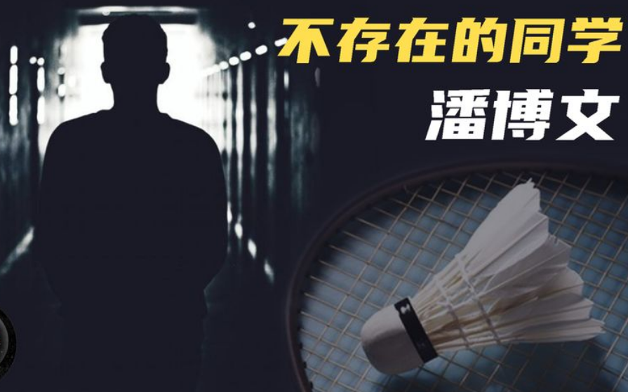 平行时空真的存在?潘博文事件始末真相大白:原来是“他”作祟