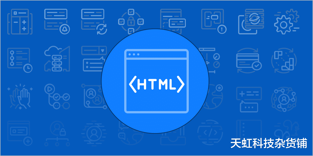 浏览器|什么是 HTML？HTML的优缺点