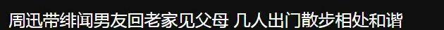 周迅|47岁周迅带小13岁绯闻男友卓越回老家见父母，此前多次被拍牵手