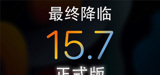 ios16|不能更iOS16?iOS15.7正式版已推送:首批果粉反馈已出炉