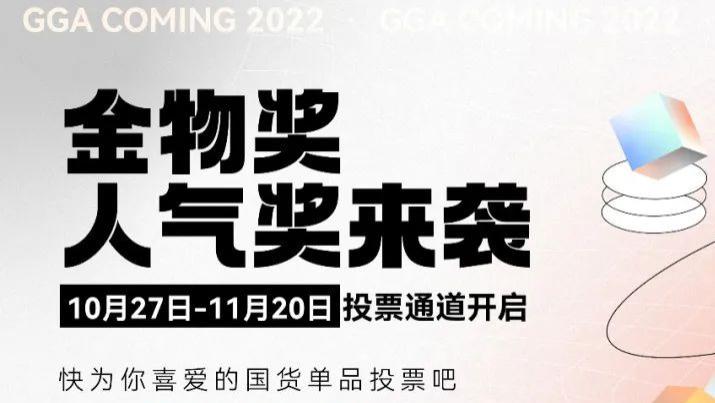 成交额 从百米冲刺到万米长跑，新国货的双十一怎么玩？ | 金物奖
