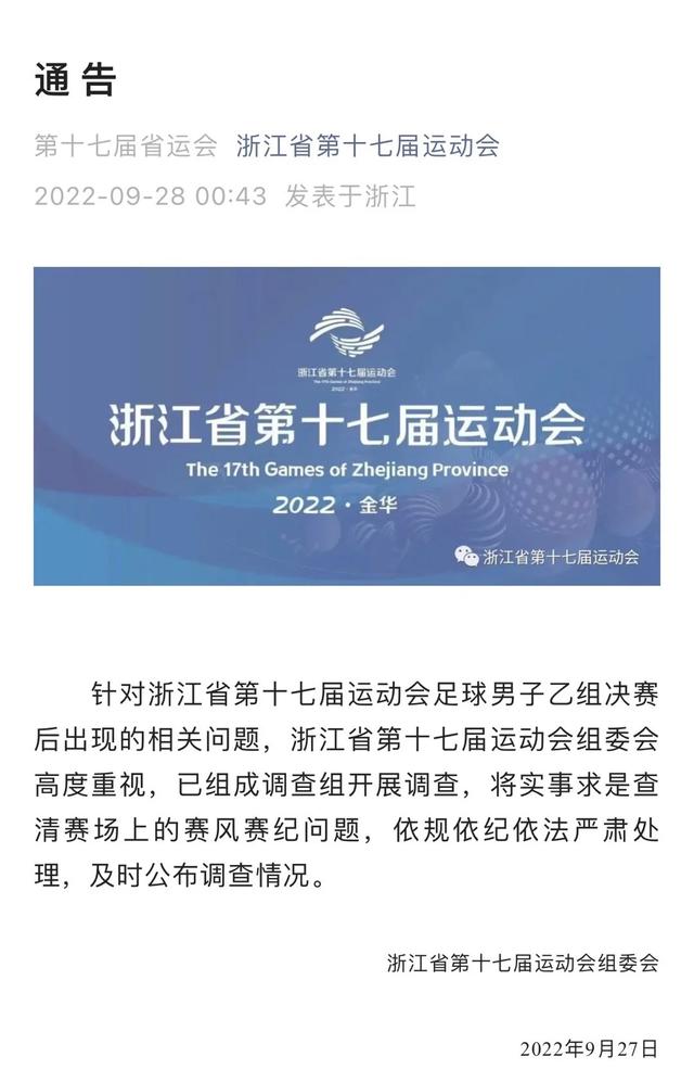 浙江省运会多名男足球员追打主裁判!