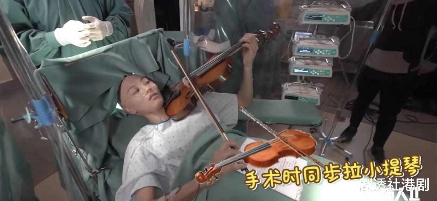 写真|罕见！TVB新剧中女星拉小提琴做开脑手术太真实，神还原真实案例
