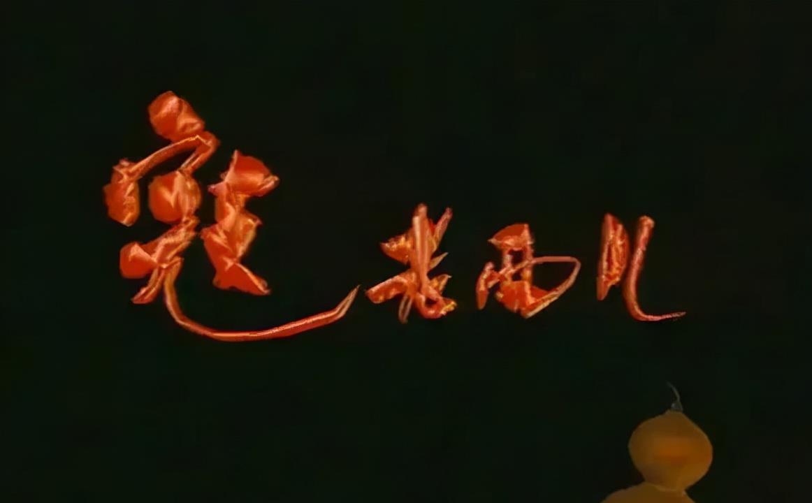 葛优|?24年前的《寇老西儿》有多大牌？富大龙给葛优牵驴，李成儒演奸臣