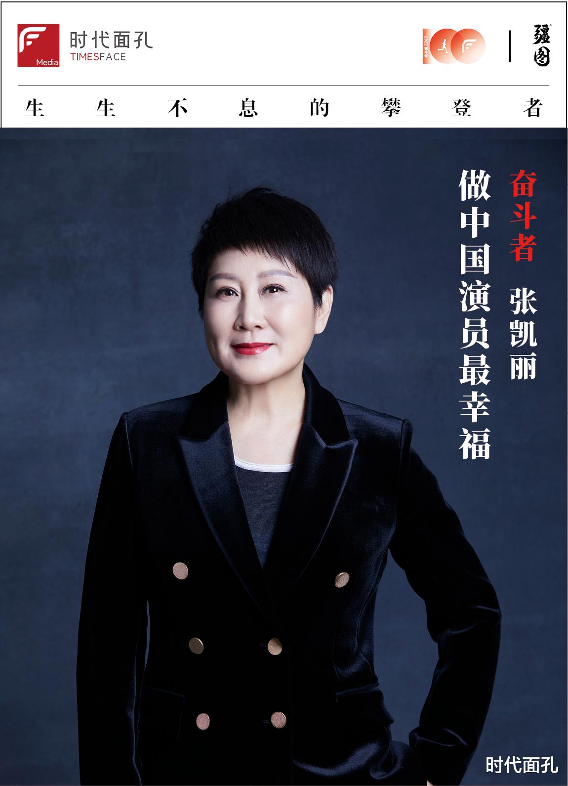 张凯丽|奋斗100｜张凯丽：做中国演员最幸福