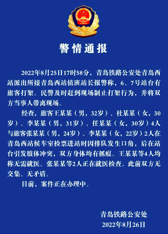 野球帝张照洋高铁站遭殴打，警方通报：因排队引发口角，双方此前无矛盾无交集