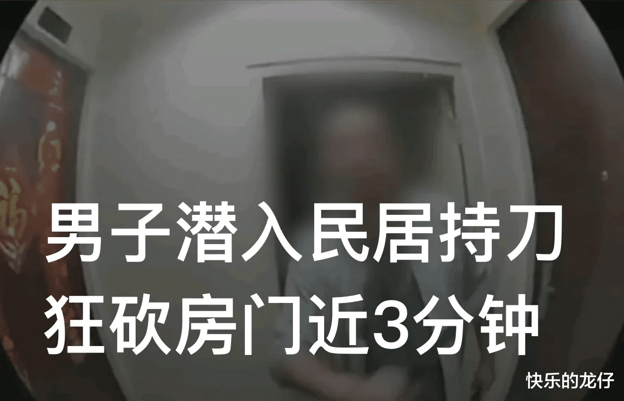 毛骨悚然!男子潜入民居持刀狂砍房门近3分钟