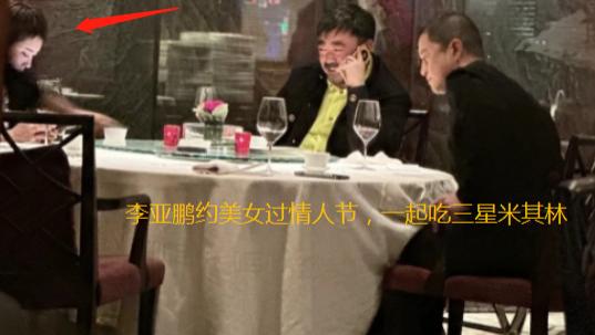 李亚鹏|还得离？李亚鹏约美女过情人节，扔下妻女吃米其林，导火索疑李嫣