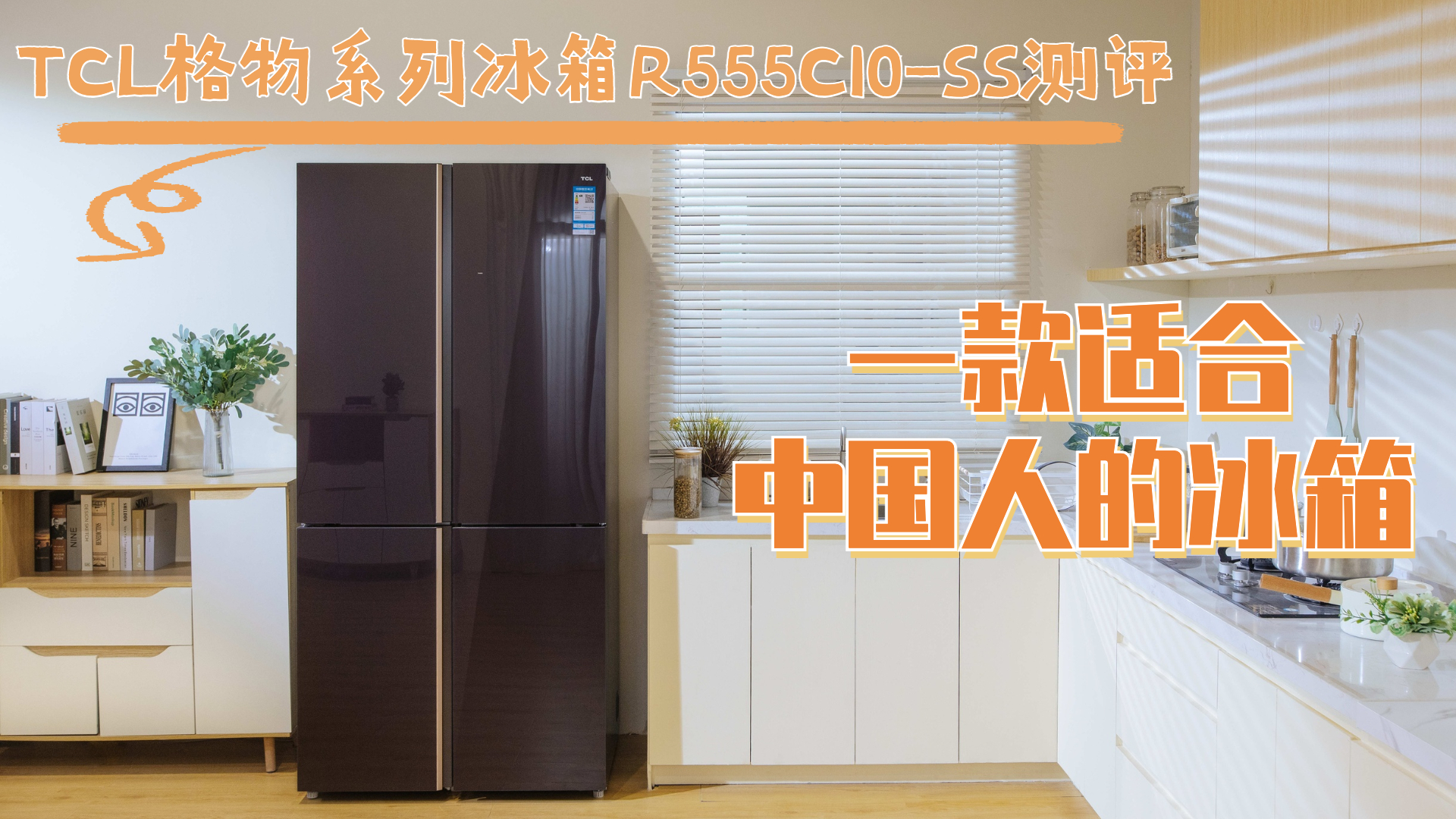 TCL格物系列冰箱R555C10-SS评测：一款适合中国人的冰箱
