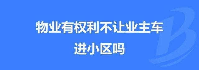 宁波|想进门得交物业费？宁波某小区物业以没交物业费为由不让业主进门