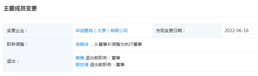 大户型|谢骥退出华润置地(太原)有限公司 退出前职务为董事