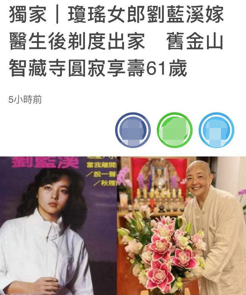 刘蓝溪|61岁琼瑶女郎在美国去世！生前露面笑容温暖，婚后息影剃度出家