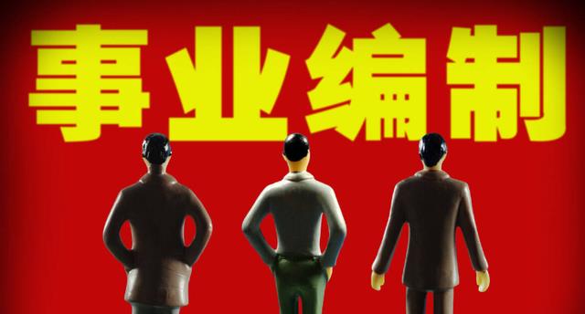 事业编制|9成毕业生被事业单位拒绝,行内吐露实情,难怪研究生也束手无策