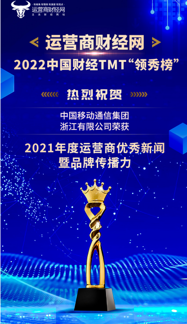 运营商|浙江移动获得“2021年度运营商优秀新闻暨品牌传播力” 奖