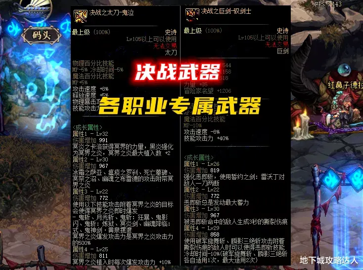 地下城与勇士|DNF：全职业105级史诗武器（鬼剑士除外），特化技能属性展示！