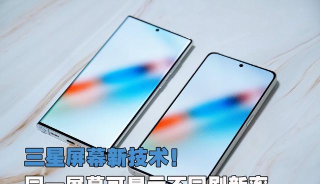 三星|三星又有新技术：同一屏幕可显示不同刷新率
