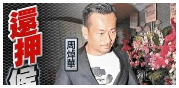 周焯华|洗米华被捕后，原配与小三分别传出新恋情，网友：大难临头各自飞
