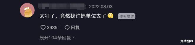 刘亦菲|许敏单位曝光能能欲闹事？