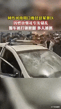 必须严惩!河南某地多人起哄挑衅警察,把警车都掀翻了!