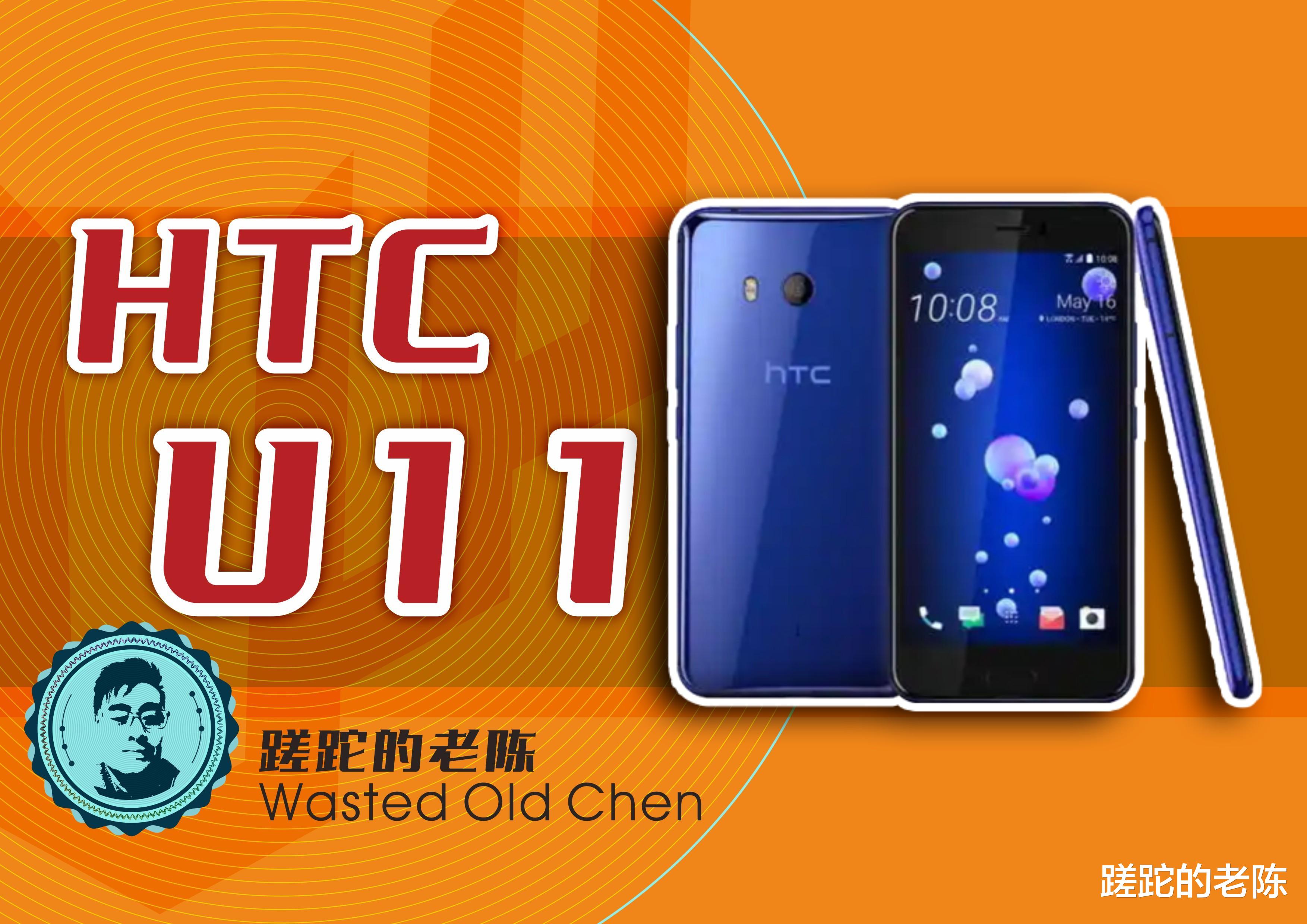 CPU|枭雄的挽歌——HTC U11手机