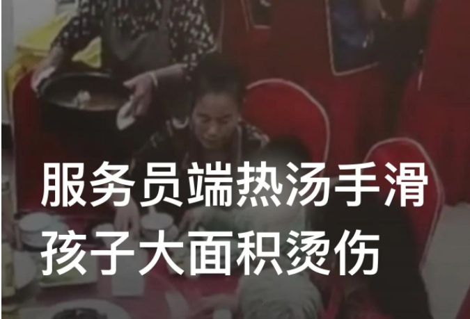 “太气人了!”浙江义乌,赵女士带3岁的孩子在饭店吃饭,服务员端上热汤时不小心手滑