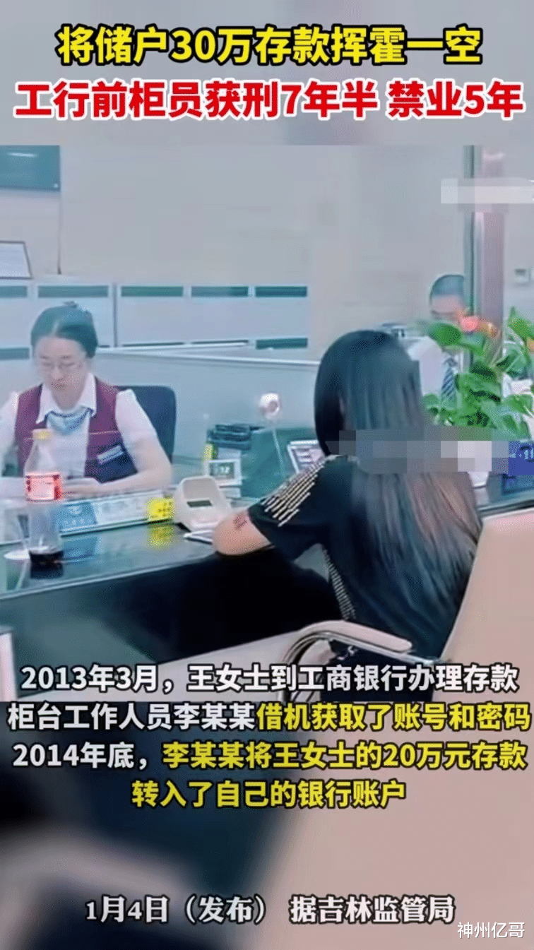 吉林白山,一女子30万元被银行柜员转走花完,涉事柜员获刑7年半
