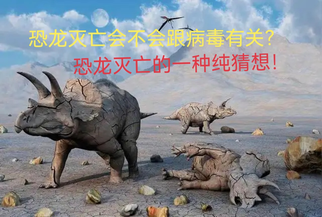 恐龙灭亡会不会跟病毒有关?恐龙灭亡的一种纯猜想