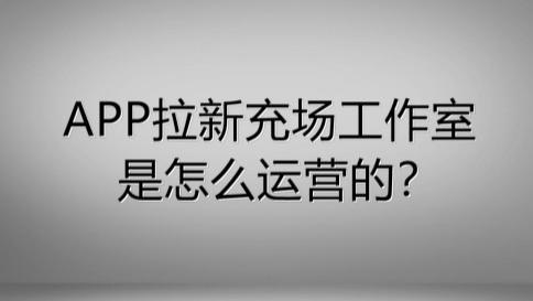 工作室|APP拉新充场工作室是怎么运营的？