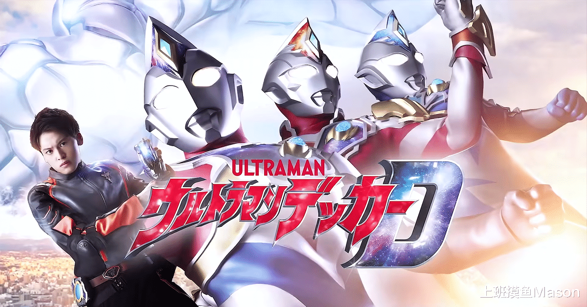 圆谷|《戴拿奥特曼》精神续作？圆谷卖情怀上瘾！平成三杰终成回忆！