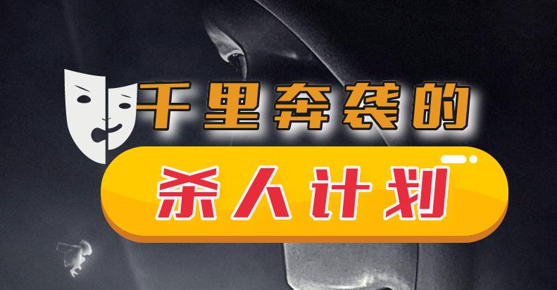 2015年千里奔袭“杀人计划”:来历不明的凶手,手机导航来行凶?