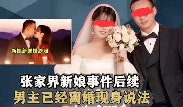 “张家界新娘”事件新消息,女方称没有真做,希望新郎原谅她