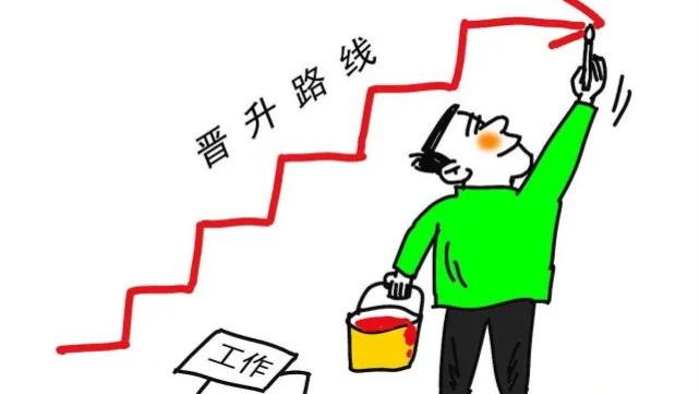 |出现这些表现说明你离升职不远了！