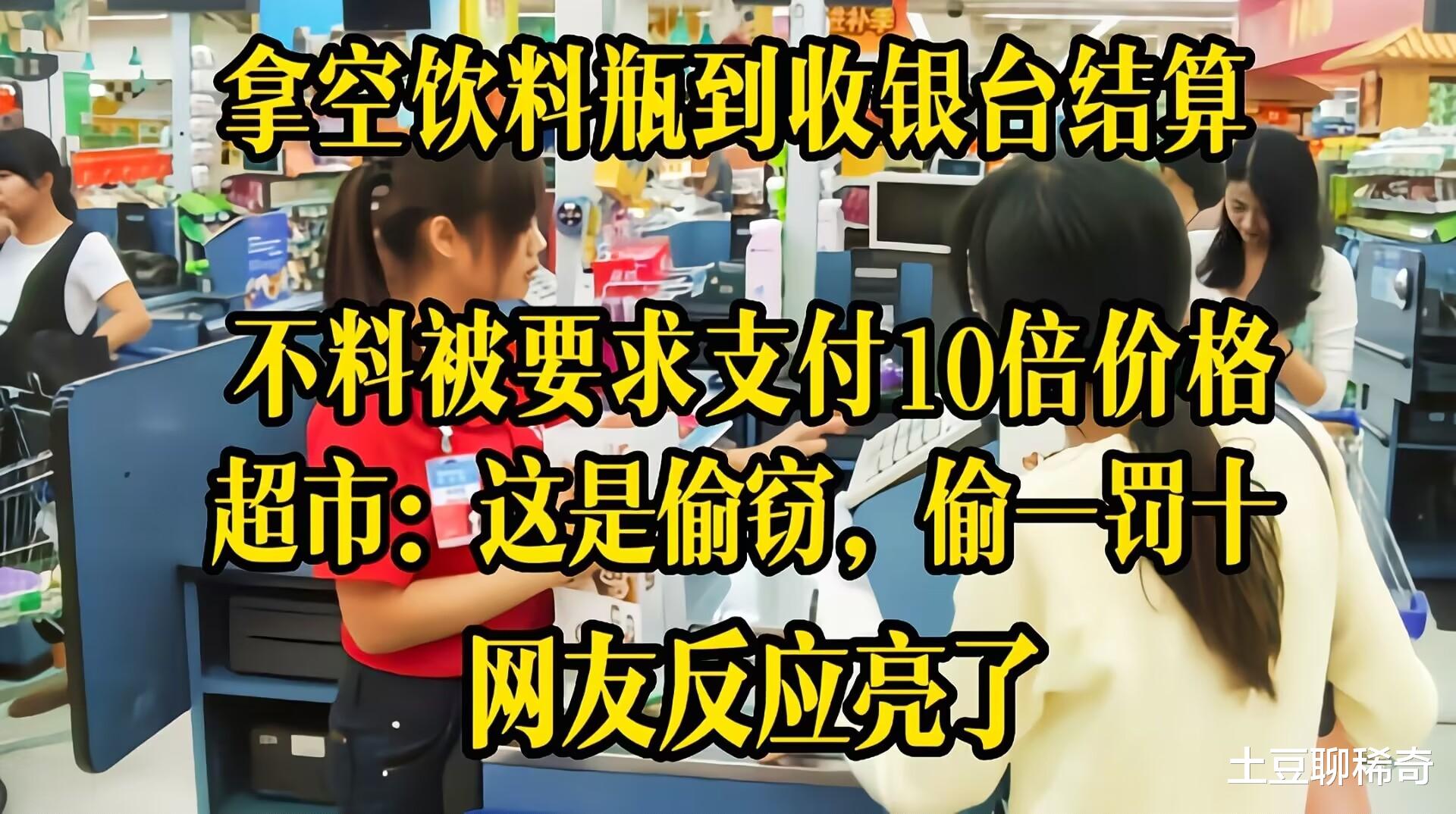 凭啥未付款就喝光饮料?拿空瓶结账就属偷窃,必须罚付10倍价格