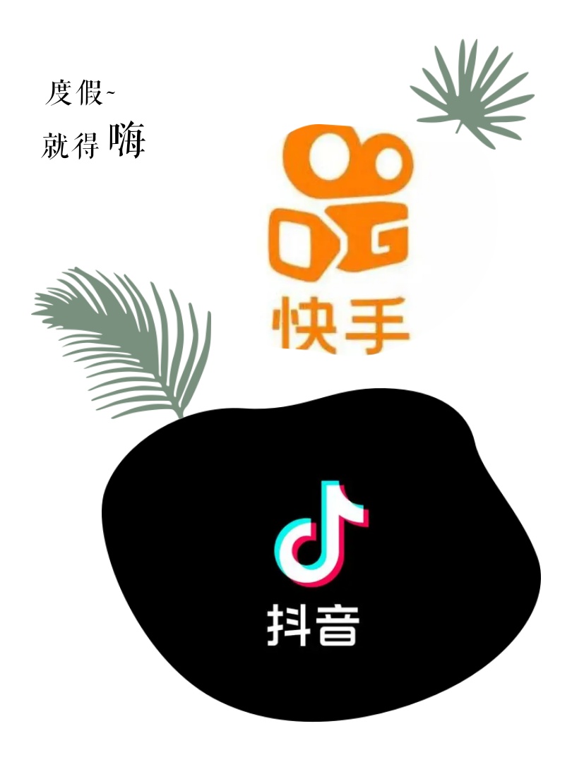 百度|快手将用户定位为一线到五线的用户，并专注于向每个普通人提供社交平台  ；  抖音试图以企业号为载体业务