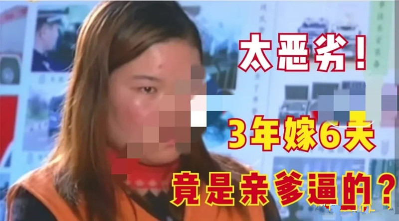女子三年嫁六任丈夫!这一切都是父亲造成的!