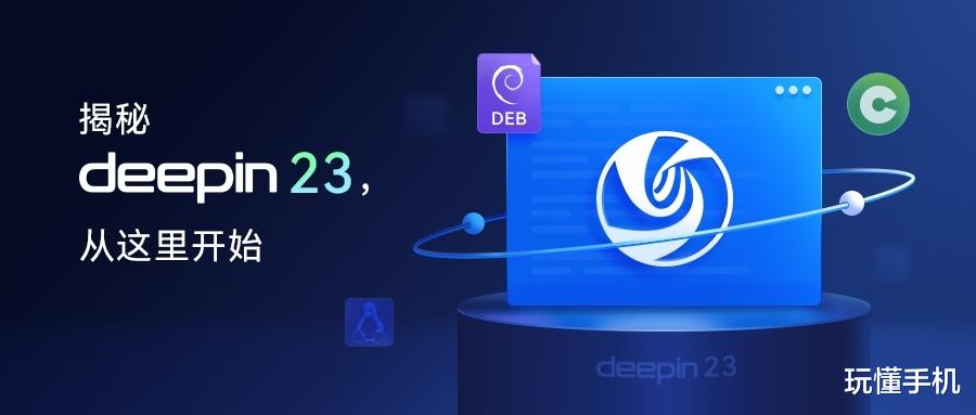 国产操作系统「深度Deepin 23」版本将于8月发布