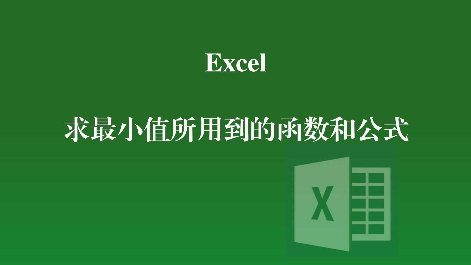 excel|Excel中快速得到最小值所用到的MIN函数