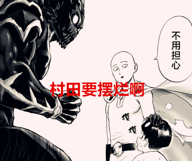 一拳超人|一拳超人207话:文戏写不了,打戏懒得想,村田是要摆烂了?