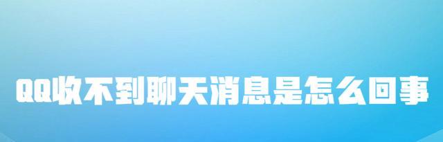 |QQ收不到聊天消息,是什么原因造成的?