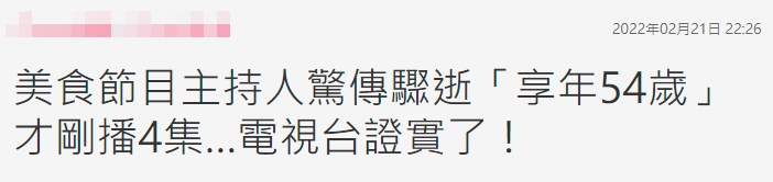 主持人|54岁主持人突曝去世!新节目1天前还在更新,毫无预兆死因未公开