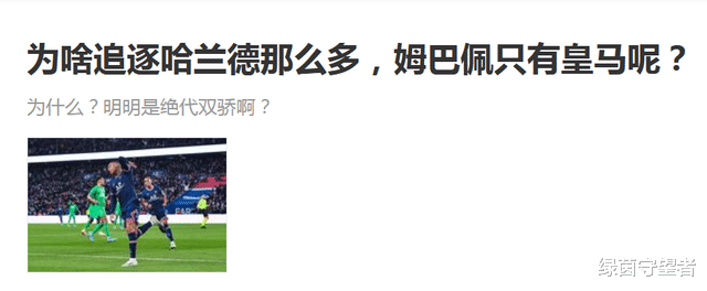 皇家马德里|不是体系球员？有很多球队追逐他，却只有皇马追逐姆巴佩？