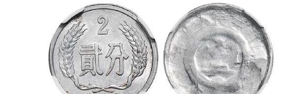 |少见的2分硬币，背面模糊涨了13万倍，你有吗