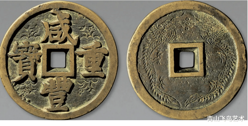 |咸丰重宝在清代钱币收藏里面的地位如何
