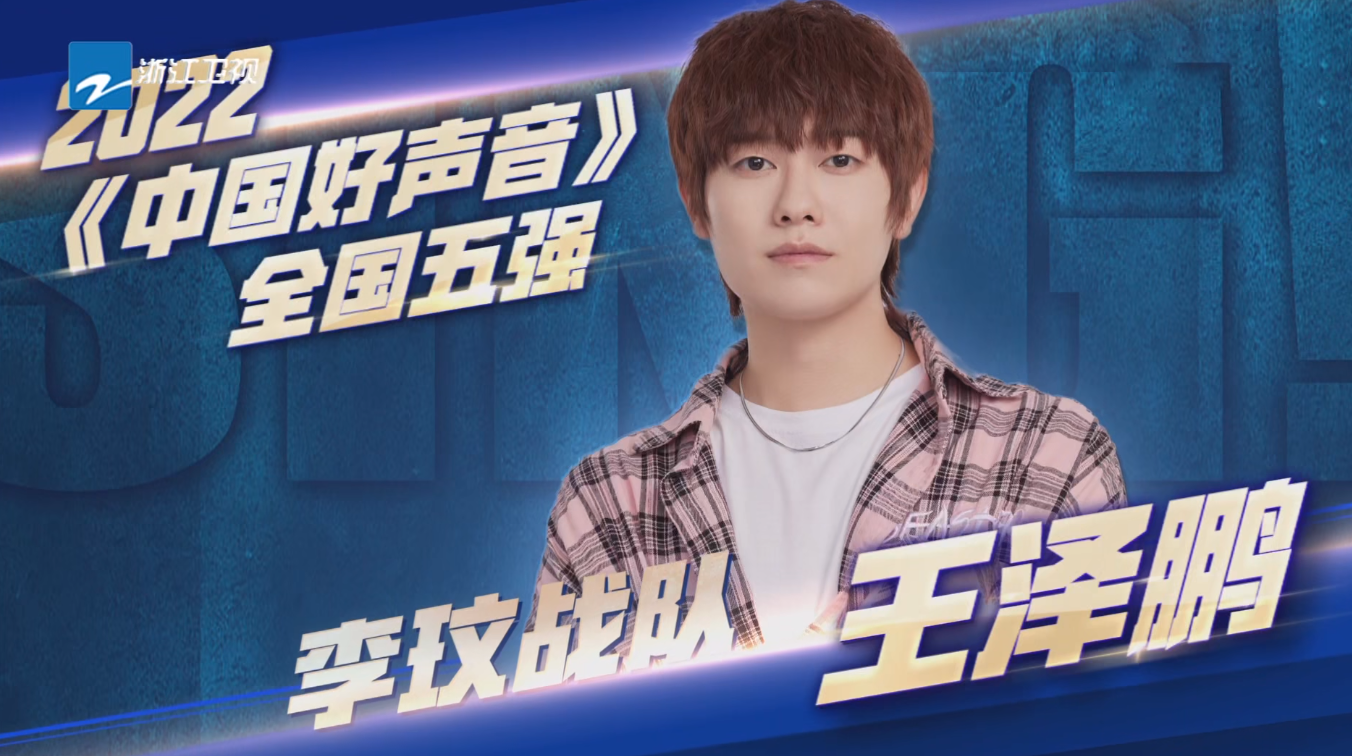 梁静茹|《中国好声音2022》五强争霸赛开启，梁玉莹潘韵淇王泽鹏率先晋级